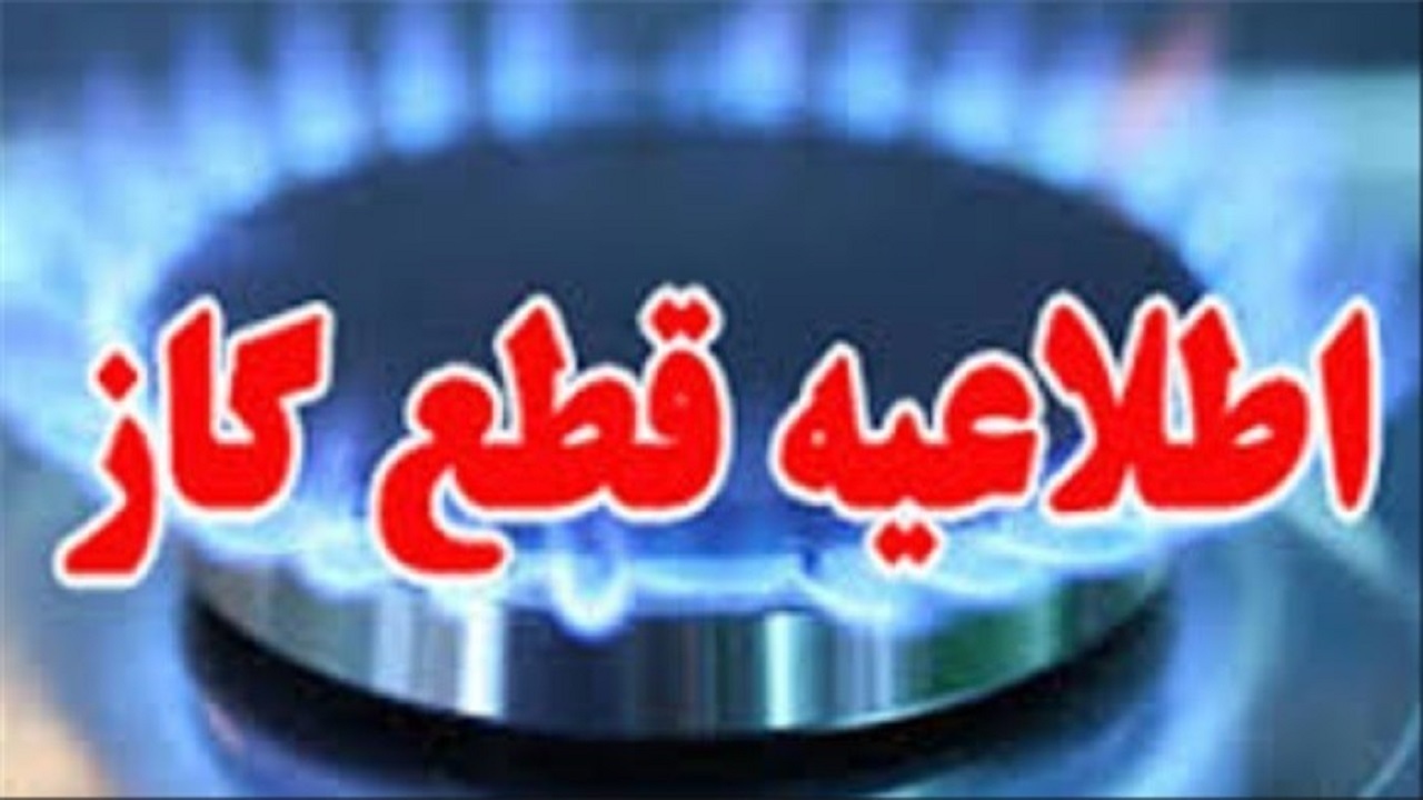 قطع ۱۰ ساعته گاز در روستاهای کاغذکنان میانه به دلیل تعمیرات شبکه