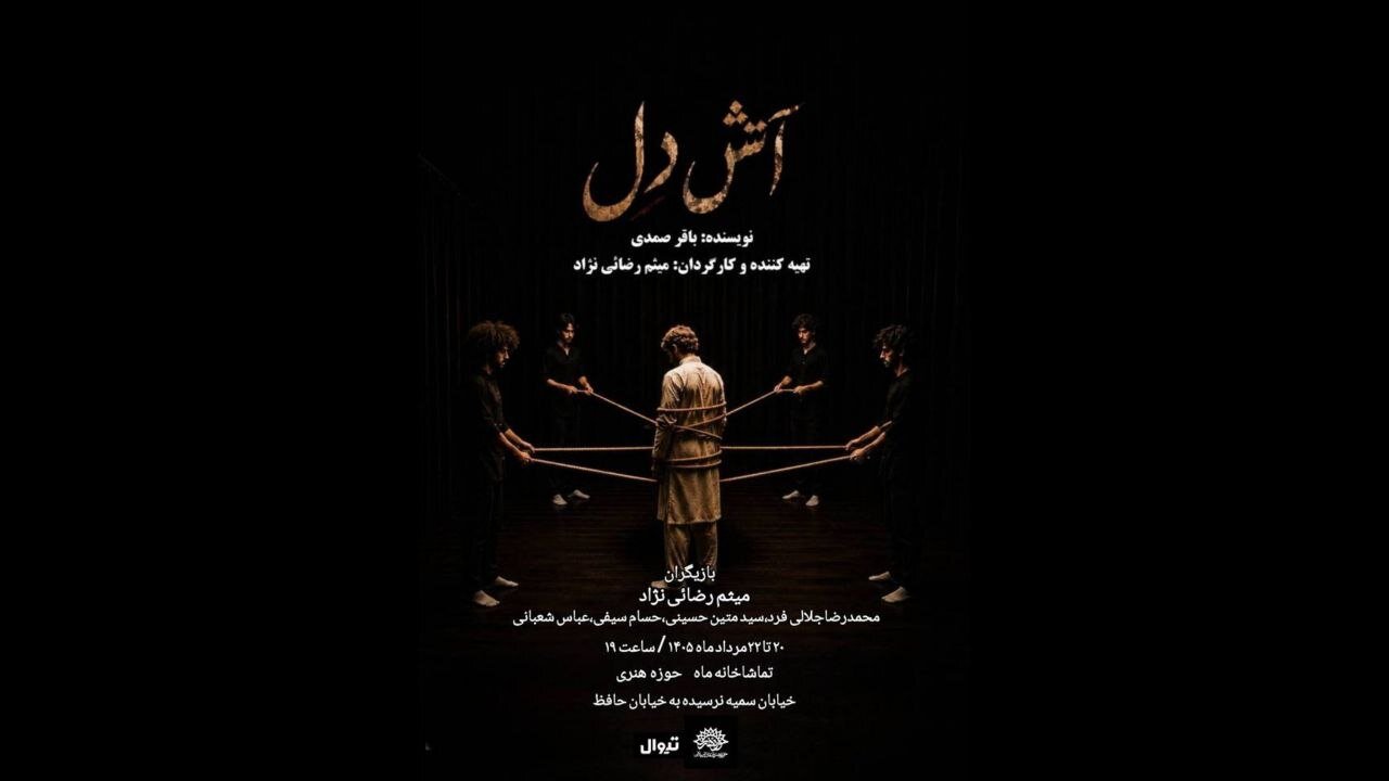 «آتش دل» با موسیقی اصیل ایرانی روی صحنه تماشاخانه ماه