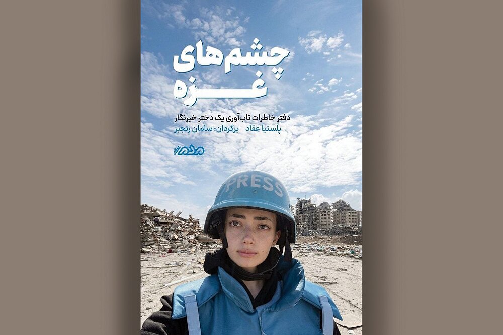 «چشم‌های غزه»؛ روایت ۴۵ روز زندگی زیر بمباران به بازار کتاب آمد