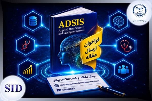 آغاز پذیرش مقاله نخستین شماره مجله بین‌المللی «ADSIS» جهاددانشگاهی