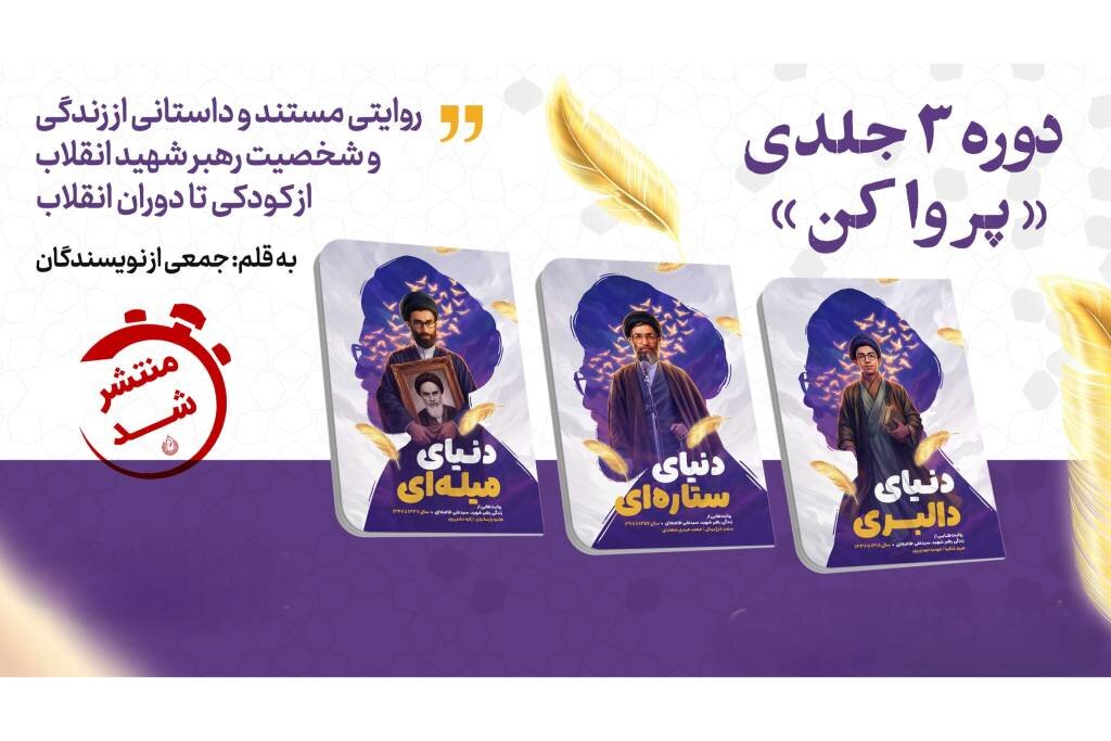 از «دنیای دالبری» تا «دنیای مورسی»؛ سه جلد نخست «پر وا کن» برای نوجوانان منتشر شد
