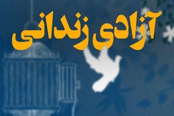 آزادی ۴۳۷ زندانی جرایم غیرعمد خراسان رضوی در جوار حرم امام رضا (ع)