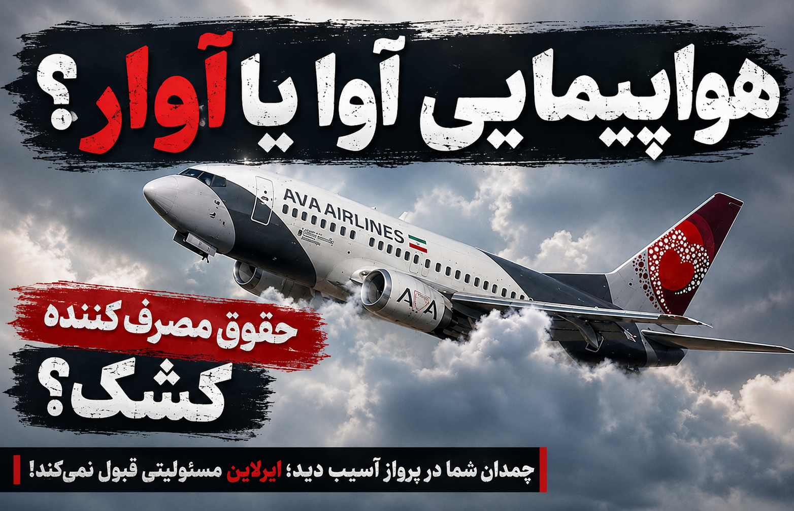 چمدان ۱۶ میلیونی مسافر در هواپیمایی آوا آسیب دید؛ ایرلاین مسئولیت را گردن نمی‌گیرد