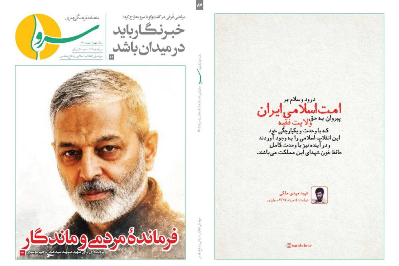 هشتاد و هفتمین شماره «سرو» با روایتی تازه از شهید سپهبد موسوی منتشر شد