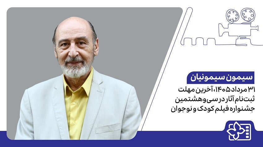آخرین فرصت فیلمسازان برای حضور در جشنواره بین‌المللی فیلم کودک و نوجوان