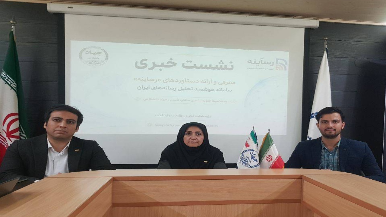 پلتفرم بومی هوش مصنوعی برای تحلیل یکپارچه رسانه و افکار عمومی رونمایی شد