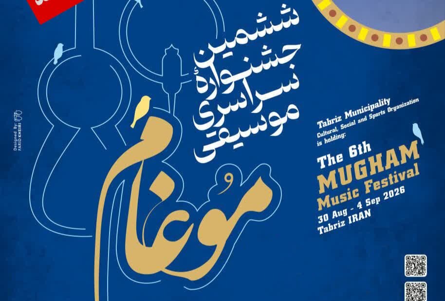 فرصت دوباره برای هنرمندان؛ مهلت ارسال آثار به جشنواره موسیقی «موغام» تا اول شهریور تمدید شد