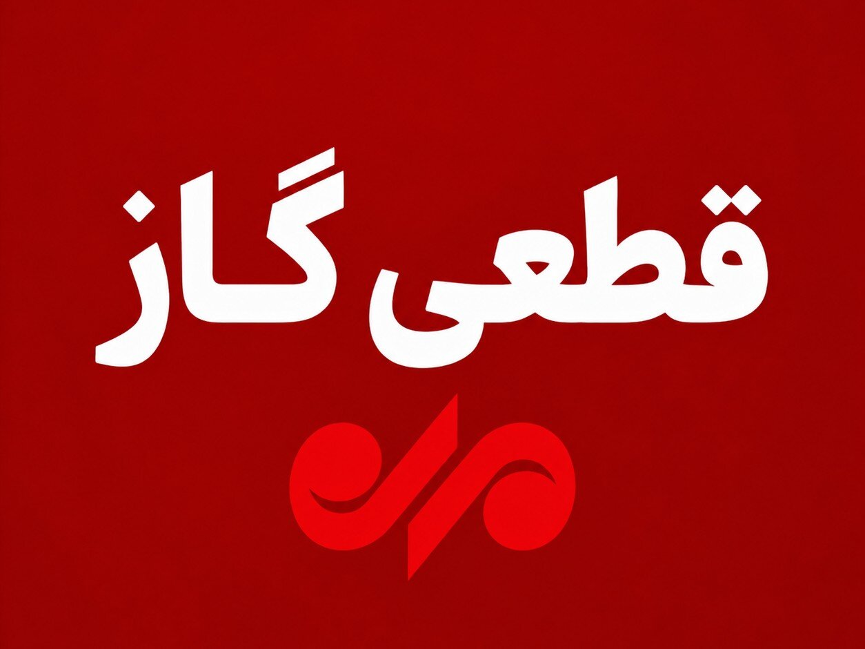 قطع ۱۰ ساعته گاز در خلف‌آباد و بازرنگ بویراحمد از صبح امروز