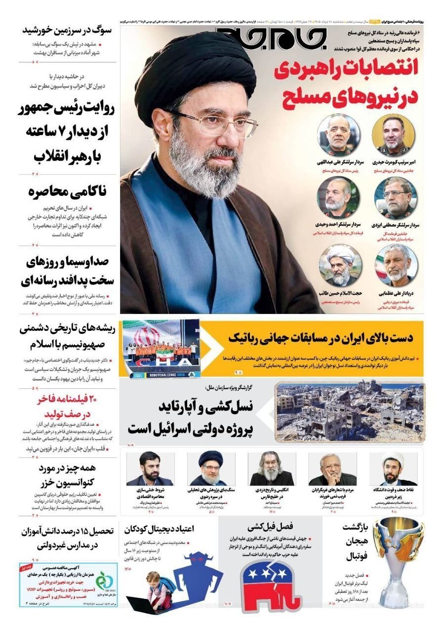صفحه نخست یکی از روزنامه‌های امروز
