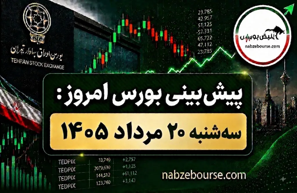 چشمانداز بورس در سهشنبه ۲۰ مرداد؛ تداوم صعود در گرو ورود پول حقیقی
