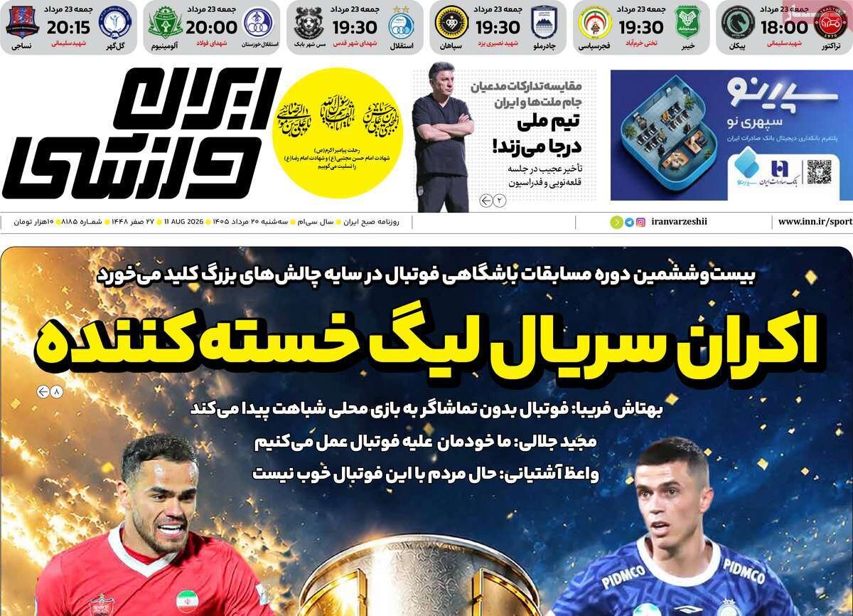 استقبال روزنامه‌های ورزشی از شروع لیگ برتر فوتبال از روز جمعه