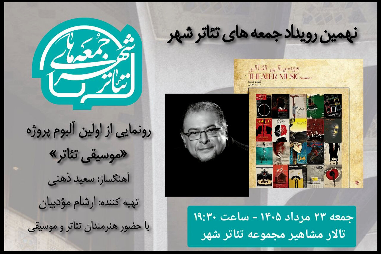 نخستین آلبوم «موسیقی تئاتر» با آهنگسازی سعید ذهنی رونمایی میشود