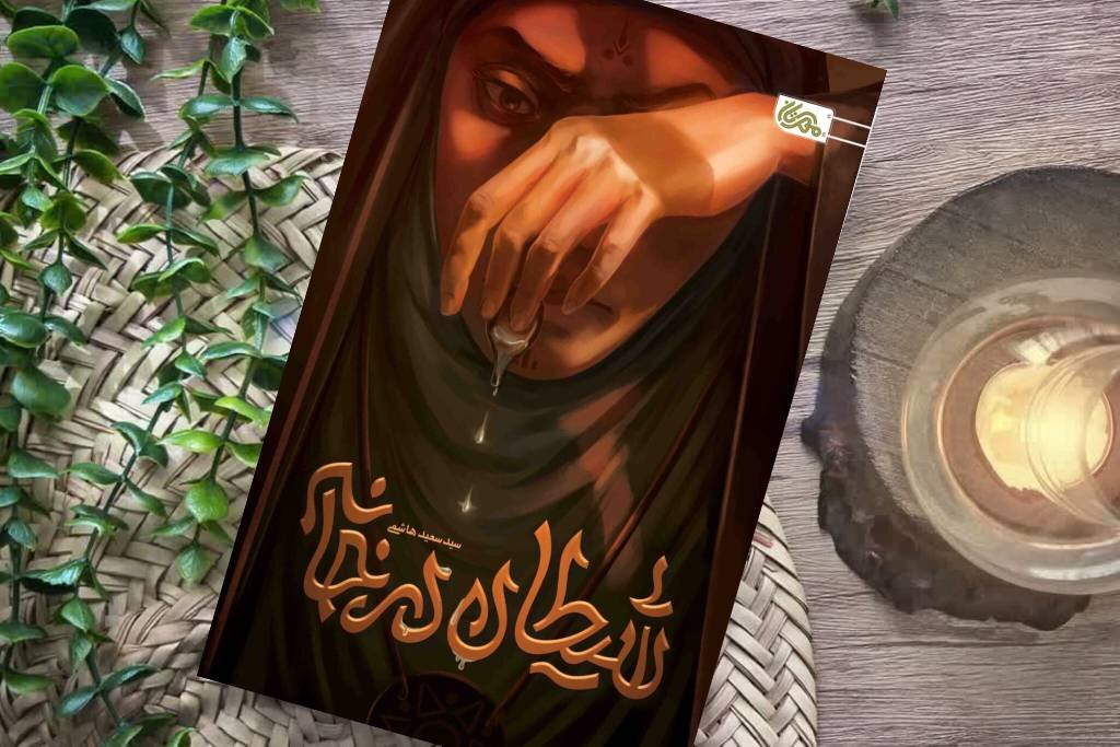 «شیطان در خانه»؛ شهادت امام حسن مجتبی(ع) از نگاه همسری که راه کج را برگزید