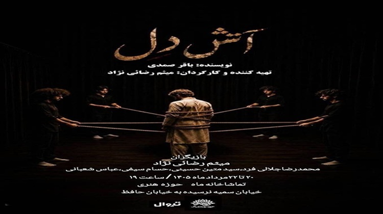 نمایش آتش دل در تماشاخانه ماه