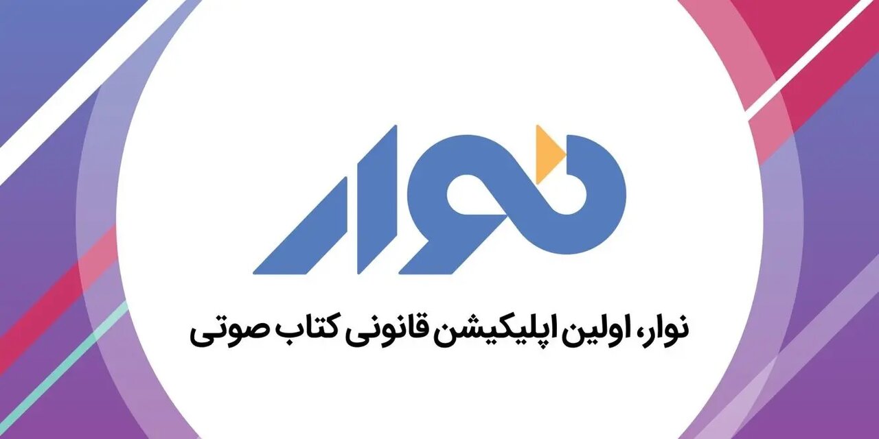 پلتفرم پادکست «نوار» پس از تذکر دادستانی، محتوای متخلف را حذف کرد