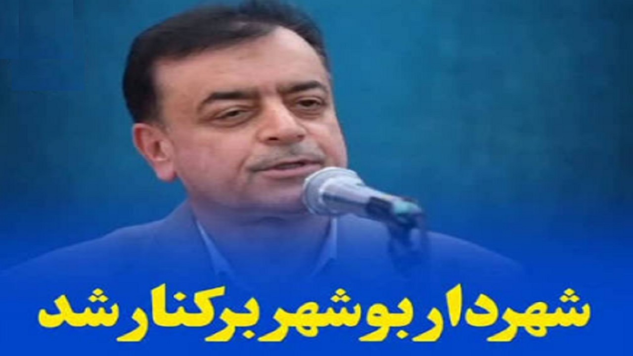 حسین حیدری از شهرداری بوشهر کنار رفت؛ سکان مدیریت شهری به پژمان‌الهی سپرده شد