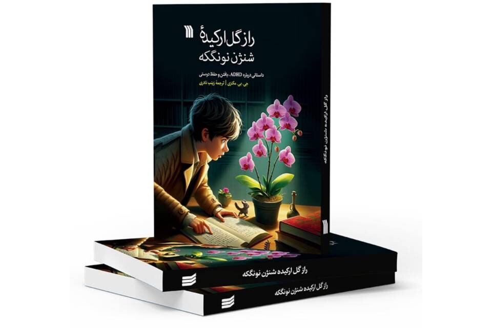 «راز گل ارکیده شنژن نونگکه»؛ قصه‌ای برای آموزش دوستی به کودکان منتشر شد