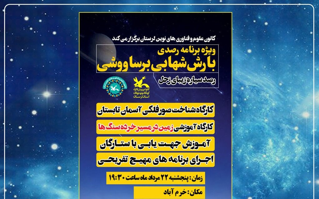 آسمان شب خرم‌آباد میزبان علاقه‌مندان به رصد بارش شهابی برساوشی می‌شود