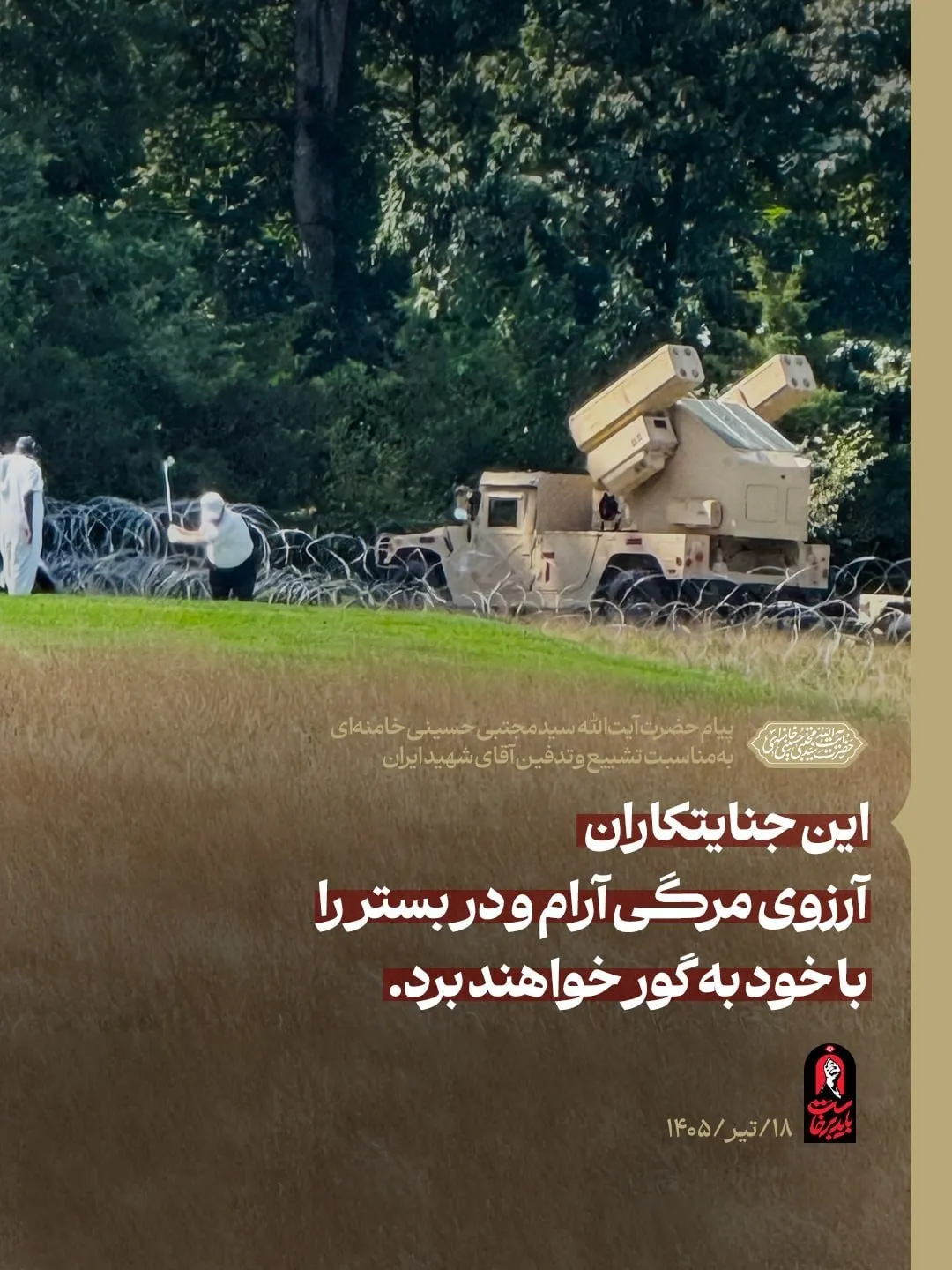 واکنش پایگاه اطلاع‌رسانی رهبر انقلاب به استقرار پدافند کوتاه‌برد کنار زمین گلف ترامپ