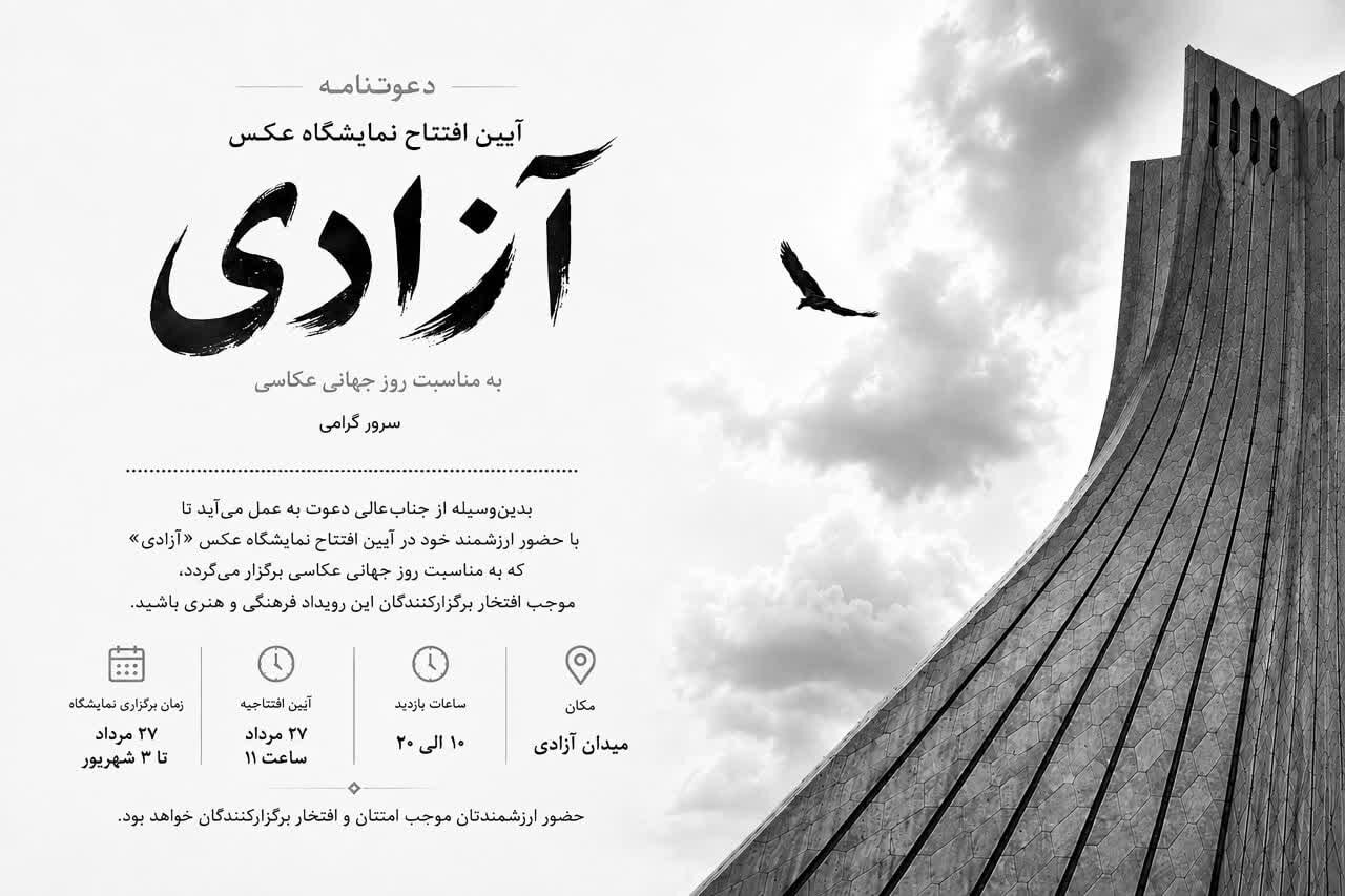 پاسداشت معمار برج آزادی در قاب عکاسان؛ نمایشگاه «آزادی» به مناسبت روز جهانی عکاسی گشایش می‌یابد