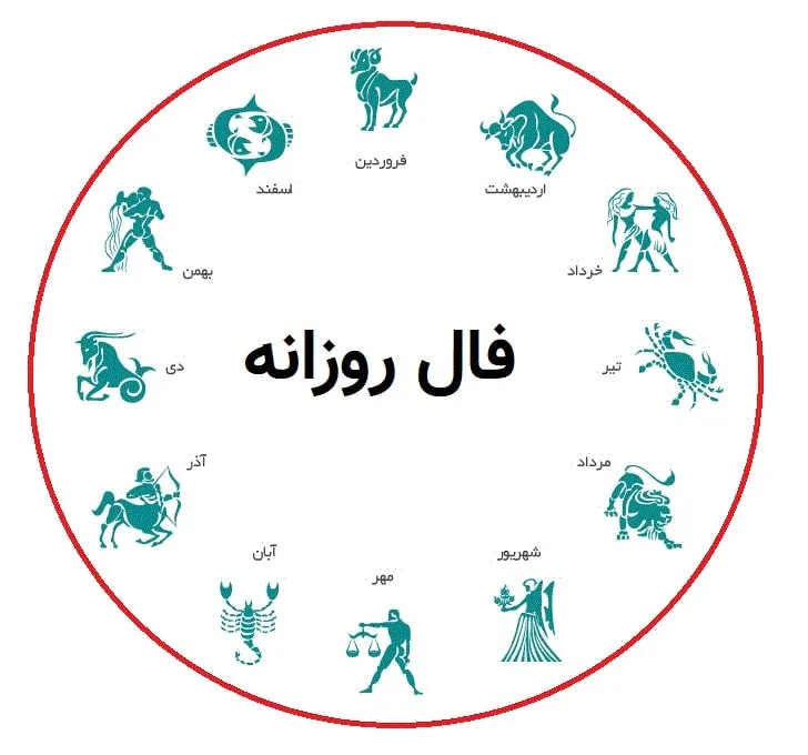 فال روزانه ۲۱ مرداد ۱۴۰۵؛ روزی پر از ایده‌های تازه و دیدارهای شیرین