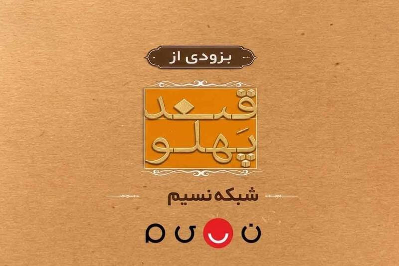 فصل تازه «قند پهلو» روی آنتن شبکه نسیم