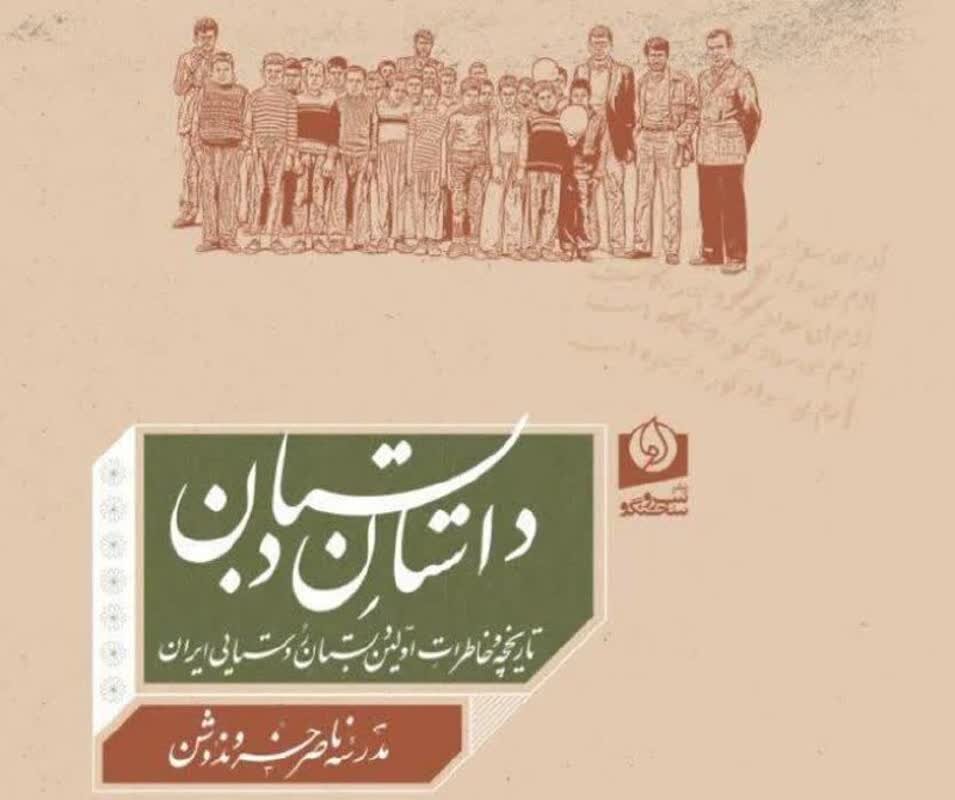 «داستان دبستان»؛ روایت یک قرن مدرسه‌داری در نخستین مدرسه روستایی ایران