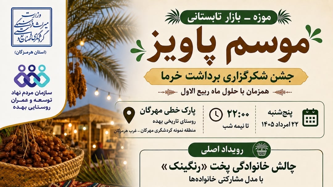 جشنواره «موسم پاویز» در بهده پارسیان؛ آیین‌های کهن جنوب به استقبال گردشگران می‌روند