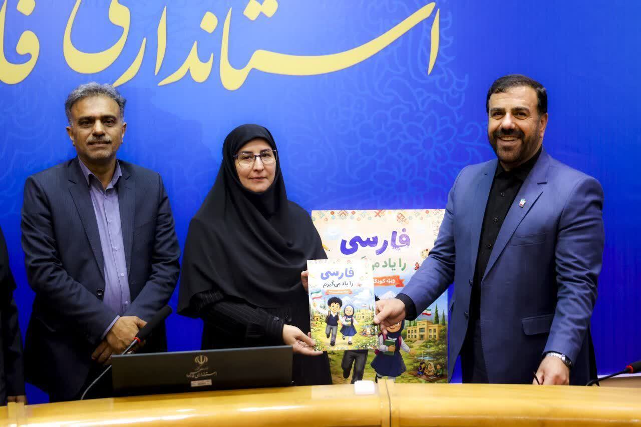 رونمایی از کتاب «فارسی را یاد می‌گیرم»؛ گامی برای عدالت آموزشی کودکان دوزبانه در فارس