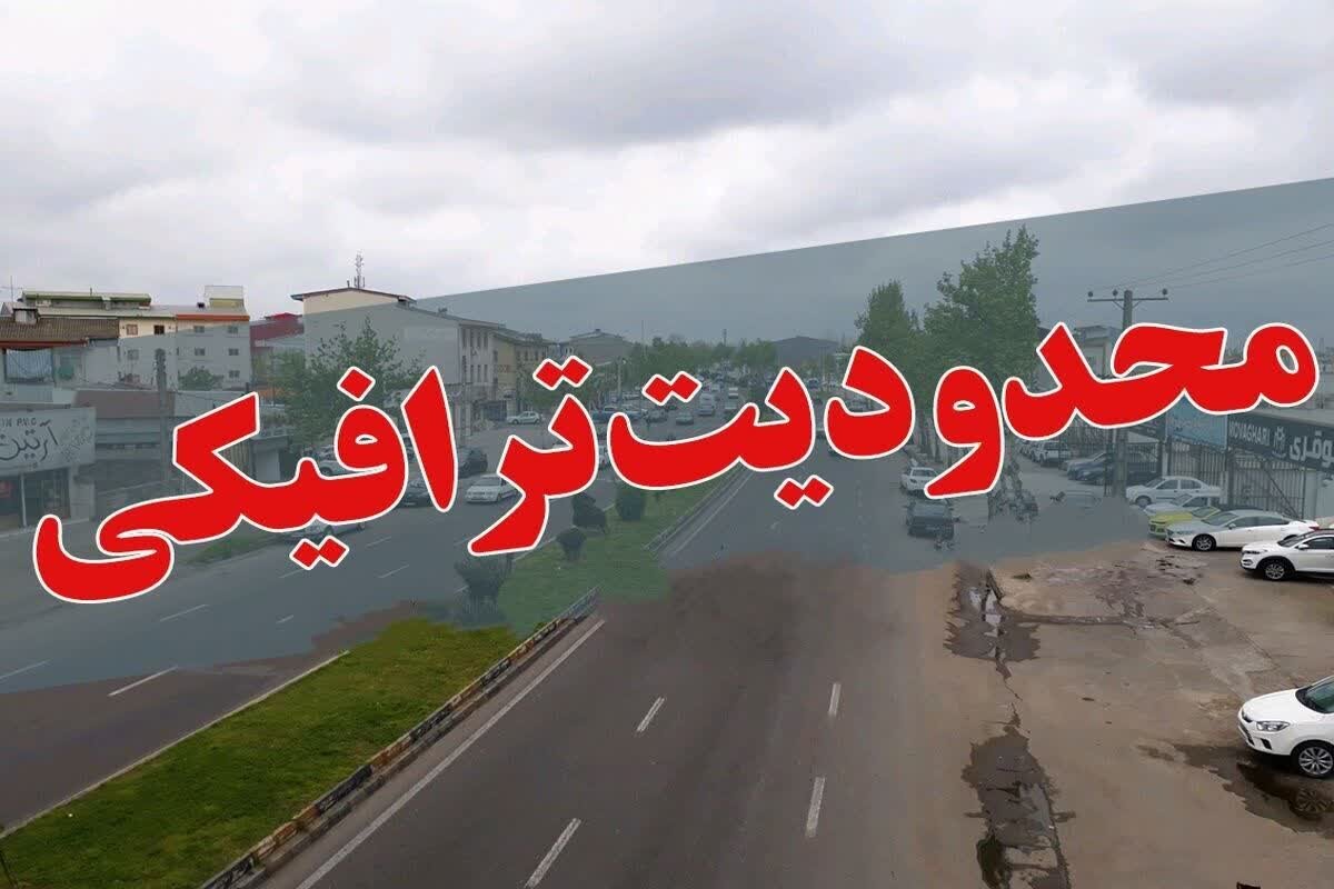 ترافیک جاده‌های گیلان در ایام سوگواری محدود می‌شود/ ممنوعیت تردد کامیون و تریلر در دو محور اصلی