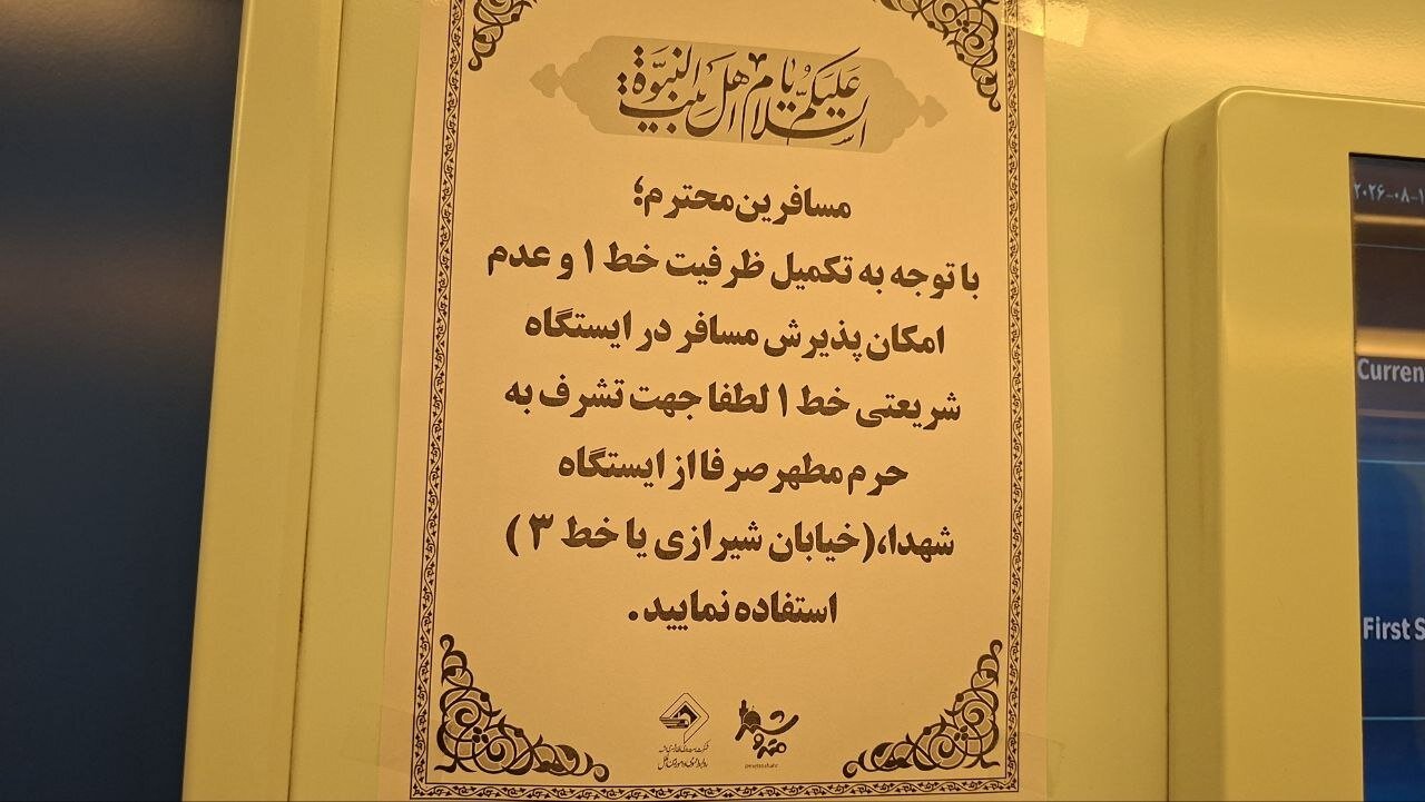 ایستگاه شریعتی متروی مشهد تا اطلاع ثانوی از پذیرش مسافر معذور شد