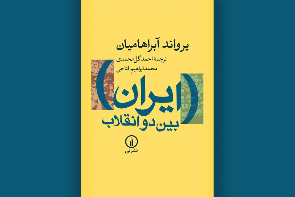 «ایران بین دو انقلاب»؛ کالبدشکافی شکاف دولت و جامعه در تاریخ معاصر