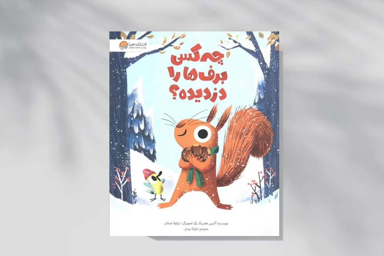 «چه کسی برف‌ها را دزدیده؟»؛ ماجرای سنجابی که فصل‌ها را شناخت