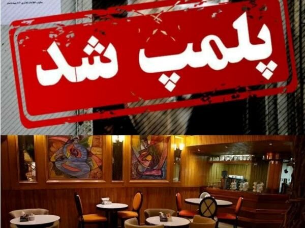 پلمب ۲ واحد صنفی متخلف در گناوه؛ بازرسی از ۲۸ کافه و کافه‌سرا