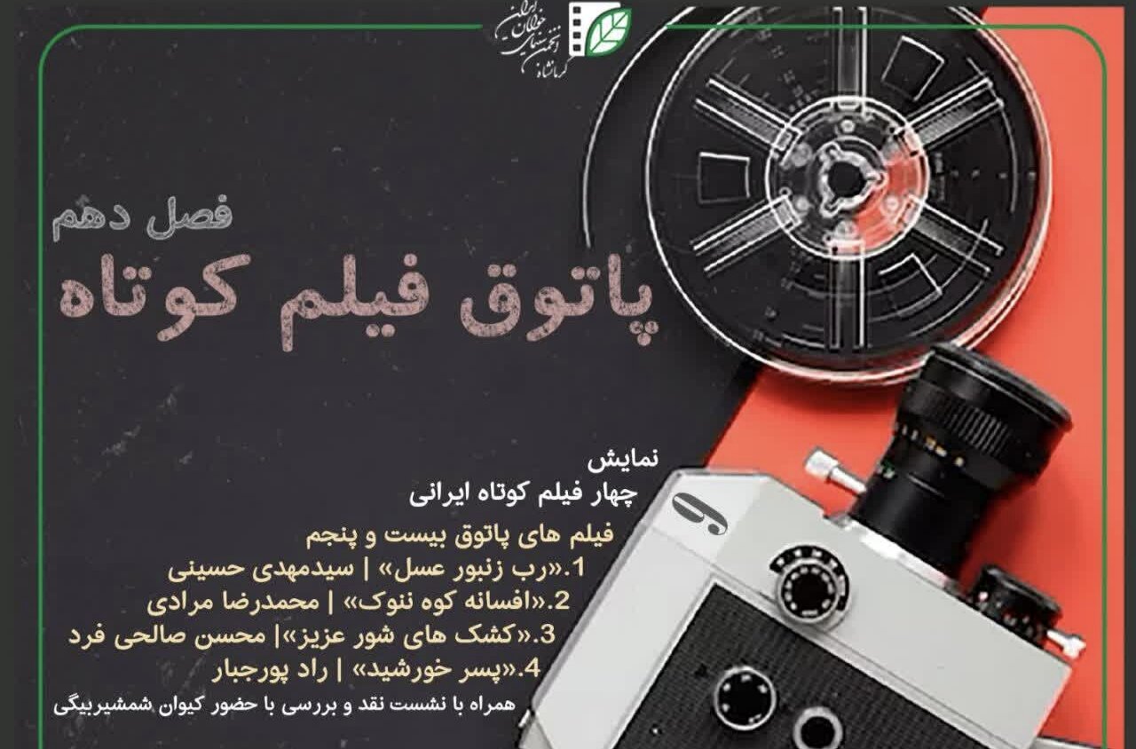 اکران چهار فیلم کوتاه ایرانی در بیست‌وپنجمین پاتوق سینمای جوان کرمانشاه