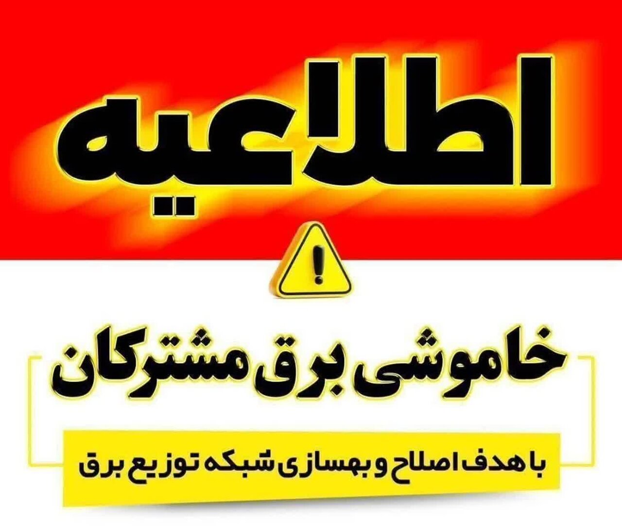 اعلام برنامه محدودیت احتمالی برق در سنندج برای پنجشنبه ۲۲ مرداد