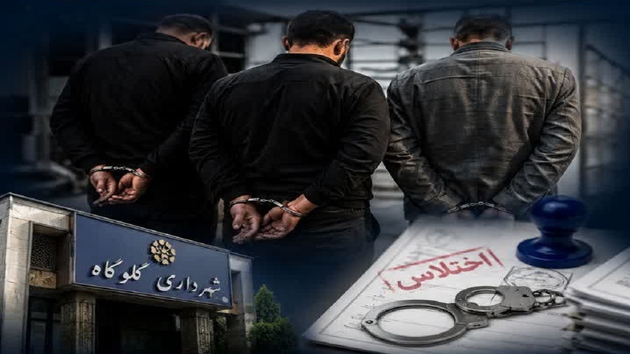 سه کارمند شهرداری گلوگاه در پرونده اختلاس یک میلیارد و ۱۵۰ میلیون تومانی بازداشت شدند