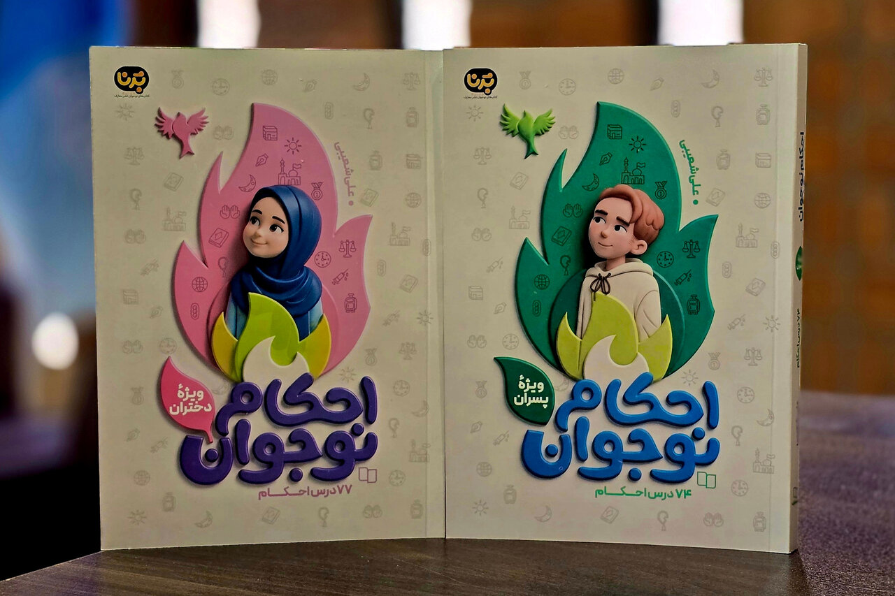 آموزش احکام به زبان نوجوان‌ها؛ دو کتاب تازه از نشر معارف روانه بازار شد