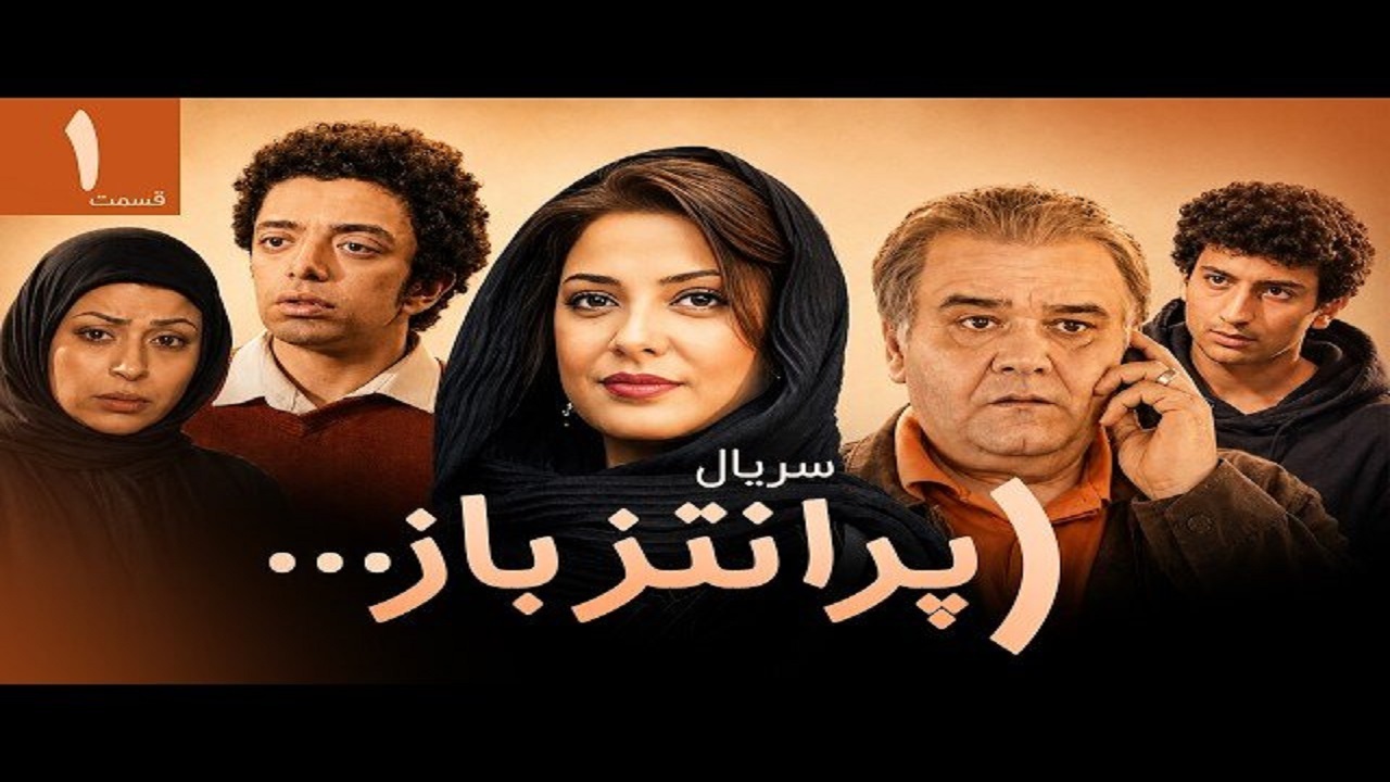 سریال «پرانتز باز» به کارگردانی کیومرث پوراحمد از جمعه روی آنتن می‌رود
