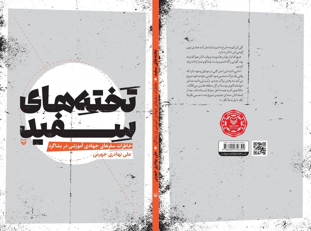 وقتی بلندگوی روستا به‌جای اذان، «حسنی نگو بلا بگو» پخش کرد؛ خاطرات بشاگرد کتاب شد