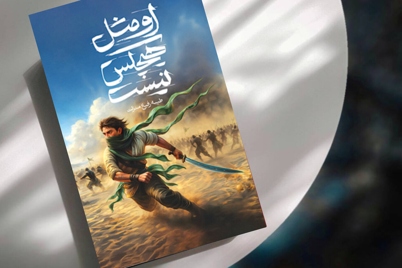 «او مثل هیچ‌کس نیست»؛ روایتی تازه از تحول یک جوان در بستر تاریخ اسلام