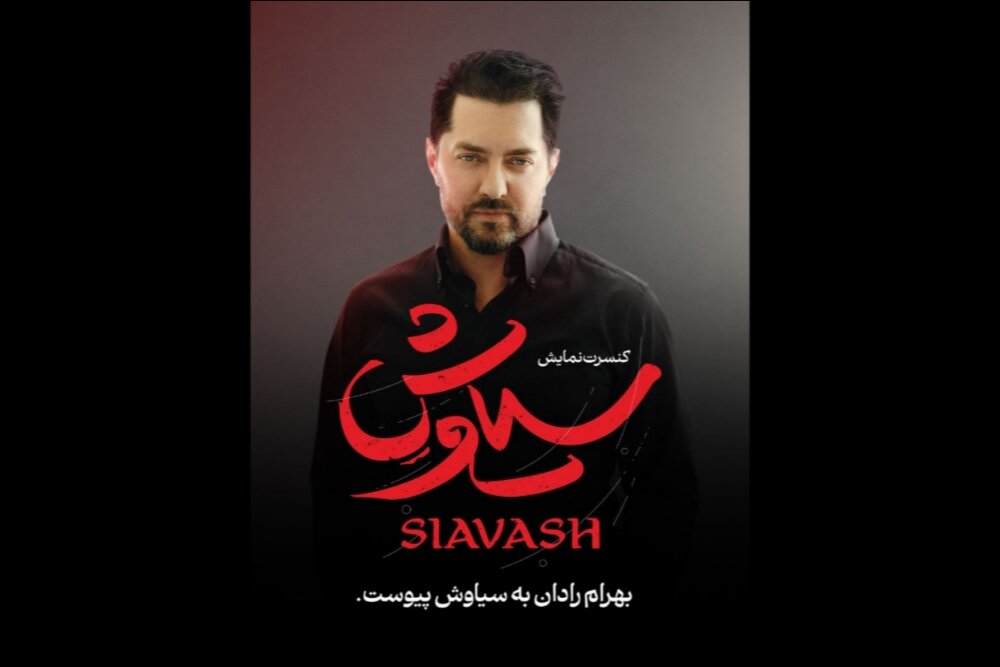 بازیگر سینما به کنسرت-نمایش برگرفته از شاهنامه اضافه شد