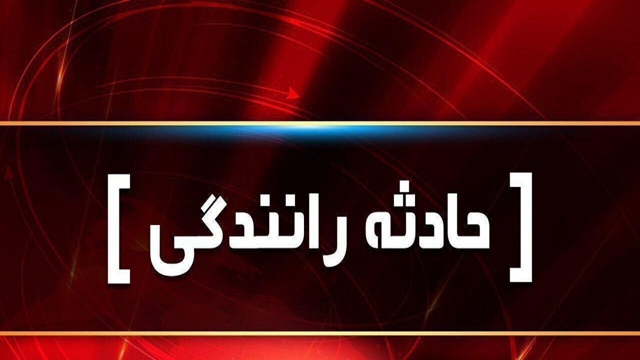 برخورد خودروی ال۹۰ با عوامل آسفالت‌کاری در محور آذرشهر-تبریز؛ یک کشته و ۶ مصدوم