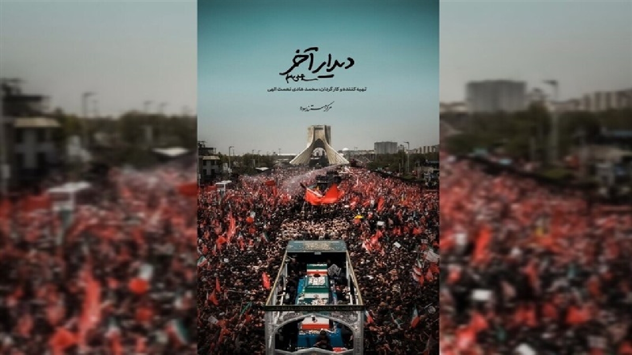 پخش مستند «دیدار آخر» از شبکه دو؛ روایتی شنیداری از تشییع رهبر انقلاب