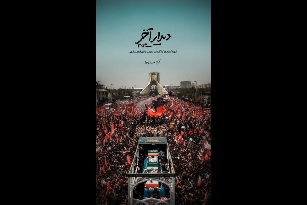 مستند «دیدار آخر» روی آنتن شبکه دو؛ روایتی که با صداهای مراسم زنده می‌شود