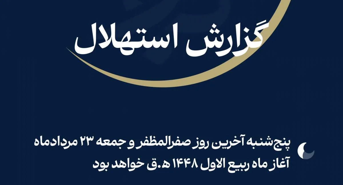 آغاز ماه ربیع‌الاول ۱۴۴۸ از فردا جمعه؛ ماه صفر ۲۹ روزه بود
