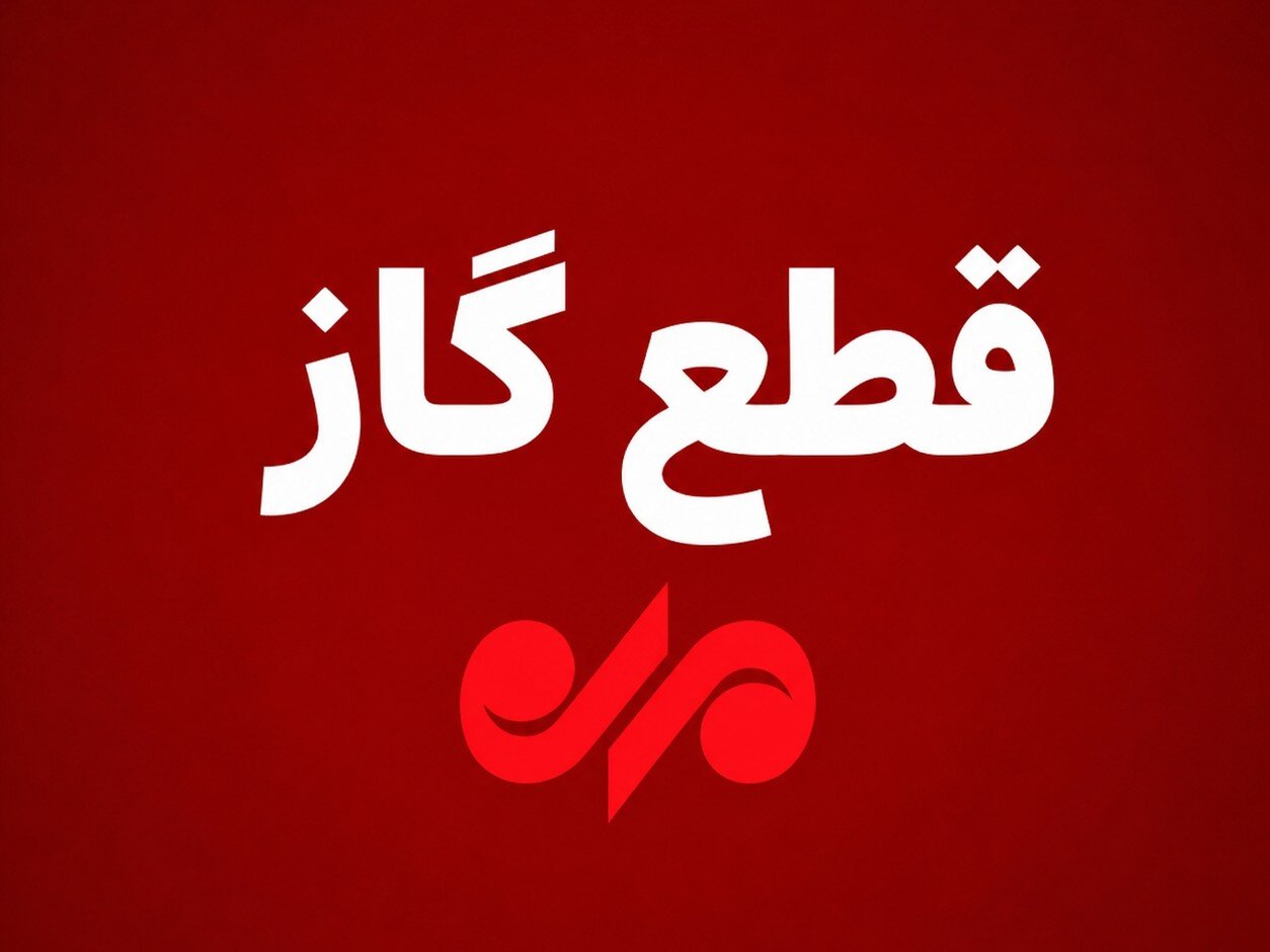 قطع گاز در چند منطقه بویراحمد برای اجرای طرح توسعه شبکه گازرسانی