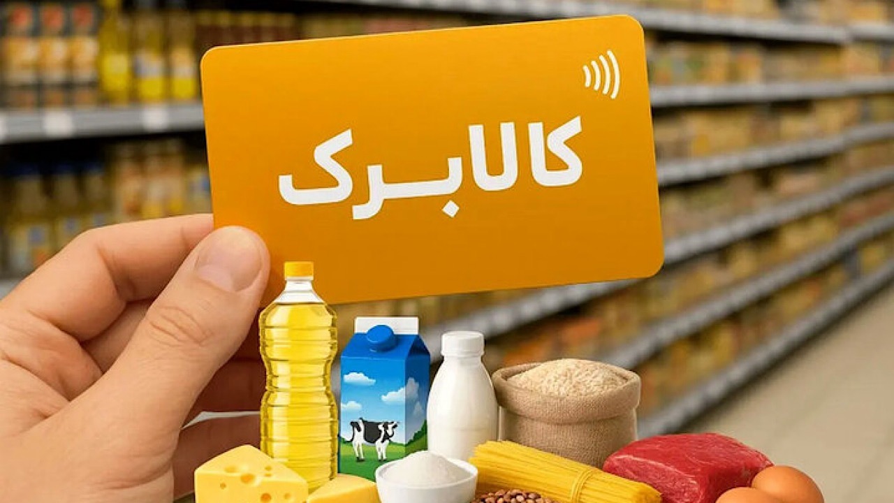 دو اقدام الزامی مشمولان کالابرگ برای دریافت شارژ مرداد اعلام شد