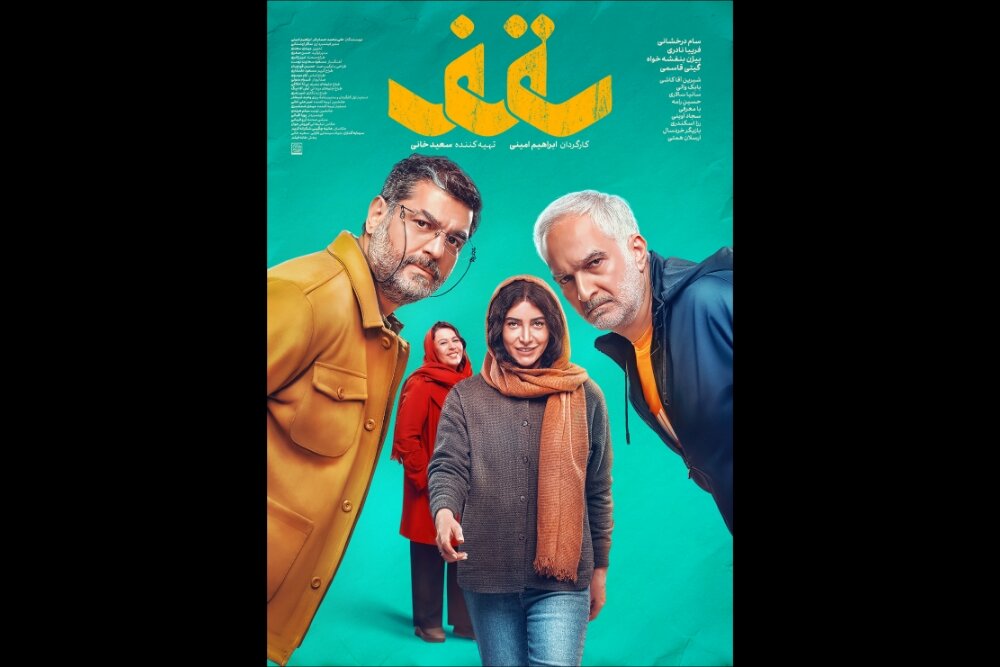 «سقف» ابراهیم امینی پوستر گرفت؛ اکران از ۲۸ مرداد آغاز میشود