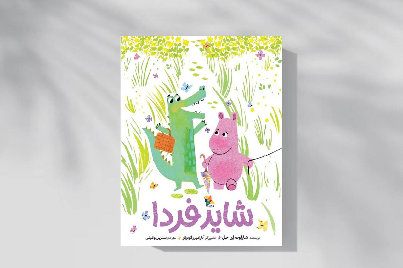 «شاید فردا»؛ داستانی که به کودکان می‌آموزد غصه‌هایشان را از جعبه دل بیرون بیاورند